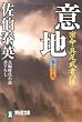 意地 (密命) (祥伝社文庫―「密命」シリーズ (さ6-42))