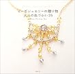 ビーズジュエリーの贈り物―大人の色づかい25