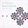 ビーズジュエリー 色合わせ見本帖