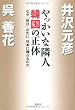 やっかいな隣人韓国の正体―なぜ「反日」なのに、日本に憧れるのか