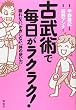 古武術で毎日がラクラク!―疲れない、ケガしない「体の使い方」