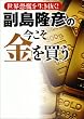 副島隆彦の今こそ金を買う