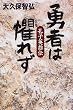 勇者は懼れず―孔子英雄伝 (ノン・ノベル)