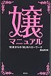 嬢マニュアル―18才からの「夜」のハローワーク