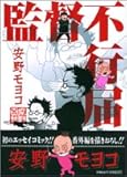 監督不行届 (Feelコミックス)