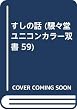 惑星 (駸々堂ユニコンカラー双書 59)