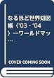 なるほど世界知図帳〈’03‐’04〉―ワールドマップル  (ワールドマップル)