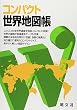 コンパクト世界地図帳