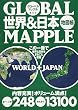 GLOBAL MAPPLE世界&日本地図帳