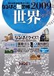 なるほど知図帳世界〈2009〉
