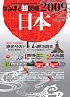なるほど知図帳日本〈2009〉