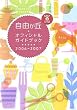 自由が丘オフィシャルガイドブック〈2006‐2007〉