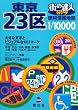 街の達人 でっか字東京23区便利情報地図 (街の達人) (街の達人)