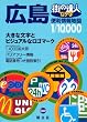 街の達人 でっか字広島便利情報地図 (街の達人)