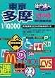 街の達人コンパクト でっか字 東京多摩便利情報地図