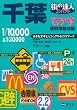 街の達人 でっか字 千葉便利情報地図
