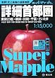 詳細首都圏道路地図 3版―東京23区・横浜・川崎・千葉・さいたま八王子・厚木・平塚・横須賀・佐倉・柏・春日 (スーパーマップル) (スーパーマップル)