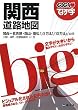 でっか字関西道路地図 (GIGAマップル) (GIGAマップル)