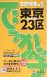でっか字まっぷ 東京23区 (でっか字まっぷ) (でっか字まっぷ)