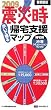 震災時帰宅支援マップ 首都圏版 2009