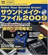 サウンドメイク・ファイル 2009 特別付録CD付 (シンコー・ミュージックMOOK) (シンコー・ミュージックMOOK)