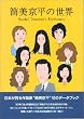筒美京平の世界