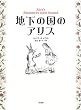 地下の国のアリス