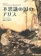 不思議の国のアリス