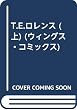 T・E・ロレンス (上巻) (Wings comics)