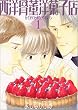西洋骨董洋菓子店 (1) (Wings comics)