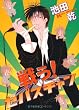戦う!セバスチャン (Wings comics)