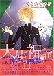天使祝詞 (3) (Wings comics)