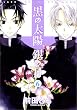 黒の太陽銀の月 (6) (Wings comics)