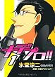 ナデプロ!! (1) (UN POKO COMICS)