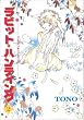 ラビット・ハンティング 2 (WINGS COMICS)