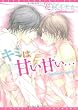 キミは甘い甘い・・・ (ディアプラスコミックス)