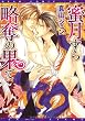 蜜月すら略奪の果て (ディアプラス・コミックス) (ディアプラスコミックス)