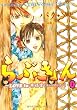 らぶきょん~LOVE in 景福宮 1 (ウンポコ・コミックスDX)