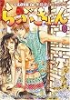 らぶきょん―LOVE in景福宮 (3) (UN POKO COMICS)