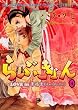 らぶきょん―LOVE in景福宮 (4) (UN POKO COMICS)