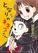 となりのネネコさん 1 (1) (UNPOCO COMIX DX)