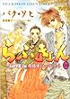 らぶきょん~LOVE in景福宮 10 (10) (UNPOCO COMIX)