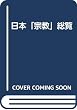 日本「宗教」総覧