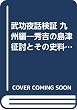 武功夜話検証 九州編―秀吉の島津征討とその史料集