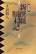 新撰組顛末記