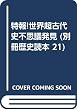 特報世界超古代史不思議発見 (別冊歴史読本 21)