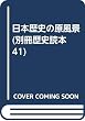 日本歴史の原風景―21世紀への遺産 (別冊歴史読本 41)