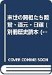 末世の開祖たち親鸞・道元・日蓮 (別冊歴史読本 (42))