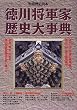 徳川将軍家歴史大事典 (別冊歴史読本 (43号))