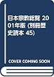 日本宗教総覧 2001年版 (別冊歴史読本 45)